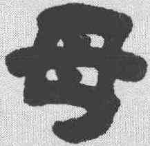 母,吳讓之 ,書法字典